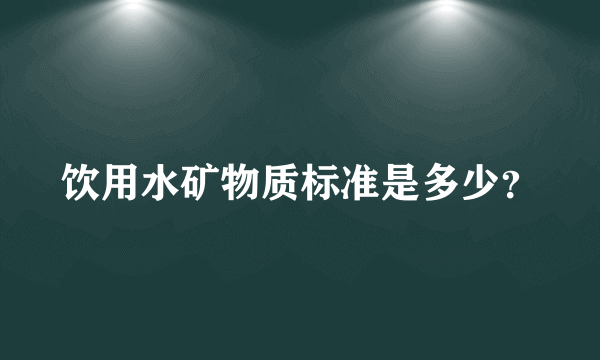 饮用水矿物质标准是多少？