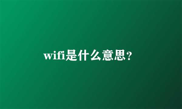 wifi是什么意思？