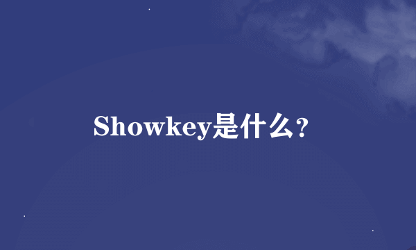 Showkey是什么？