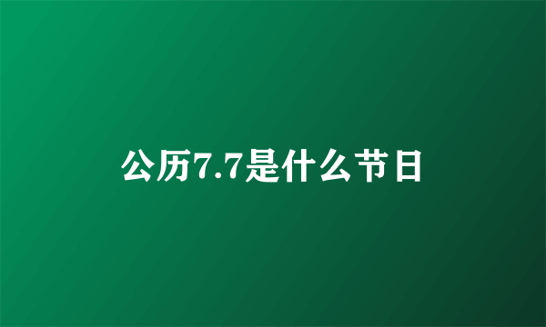 公历7.7是什么节日