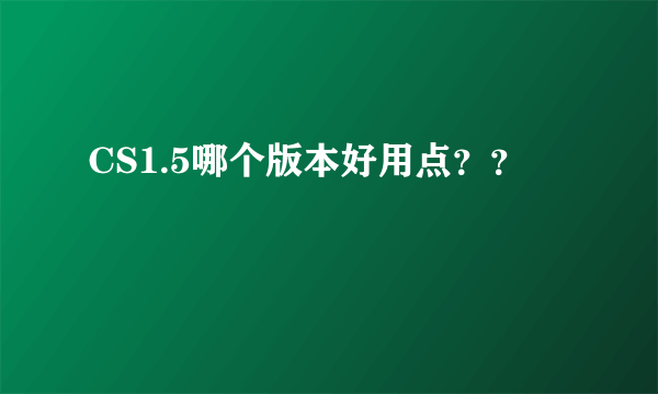 CS1.5哪个版本好用点？？