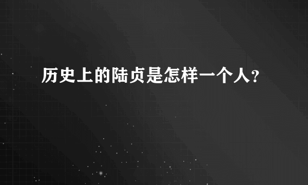 历史上的陆贞是怎样一个人？