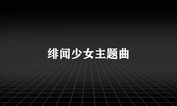 绯闻少女主题曲