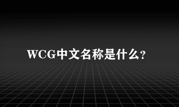 WCG中文名称是什么？