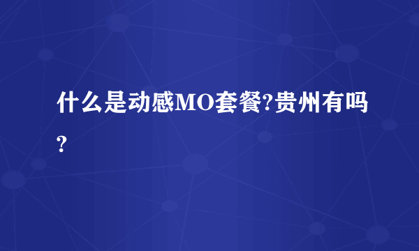 什么是动感MO套餐?贵州有吗?