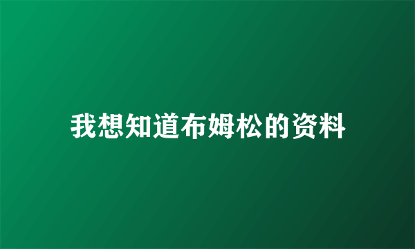 我想知道布姆松的资料