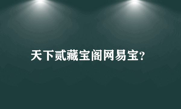 天下贰藏宝阁网易宝？