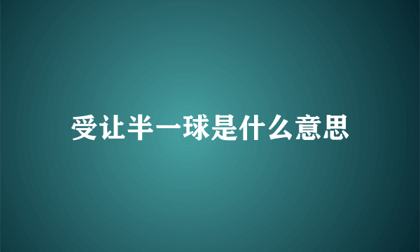 受让半一球是什么意思