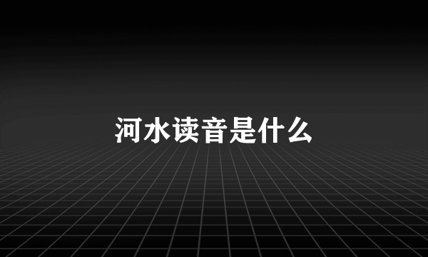 河水读音是什么