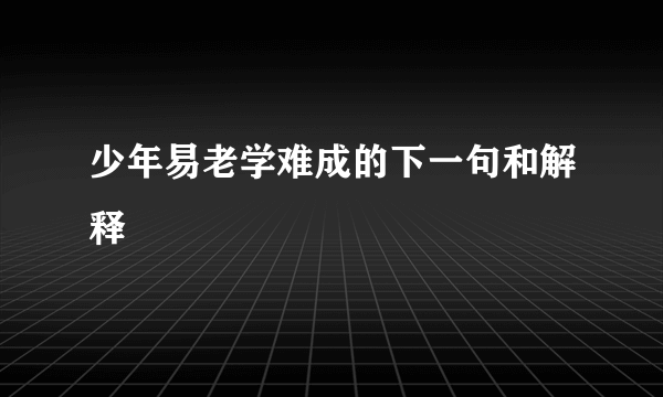 少年易老学难成的下一句和解释