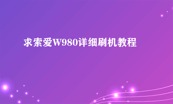 求索爱W980详细刷机教程