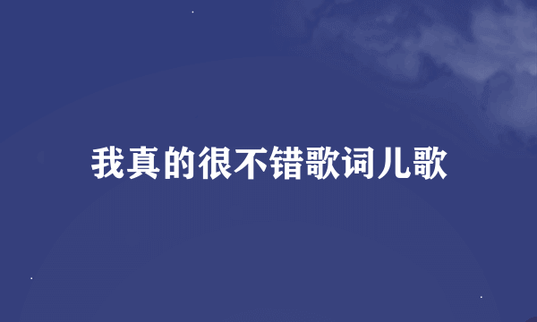 我真的很不错歌词儿歌