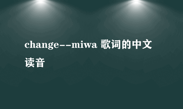 change--miwa 歌词的中文读音