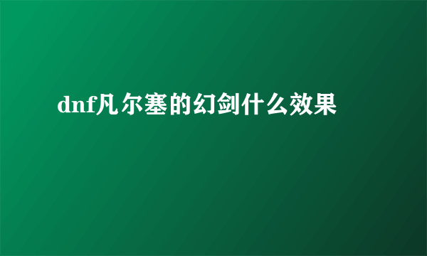 dnf凡尔塞的幻剑什么效果