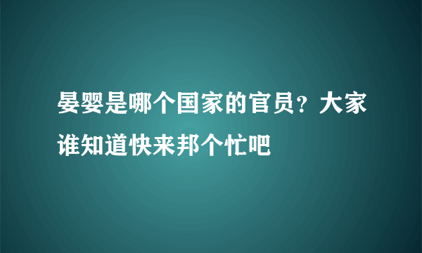 晏婴是哪个国家的官员？大家谁知道快来邦个忙吧