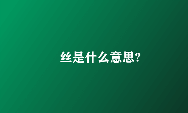 屌丝是什么意思?