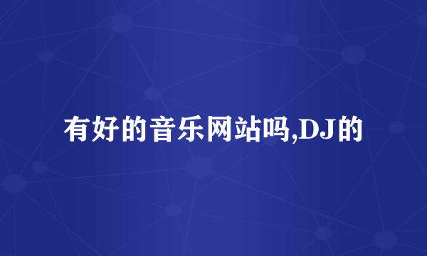 有好的音乐网站吗,DJ的