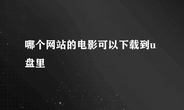 哪个网站的电影可以下载到u盘里