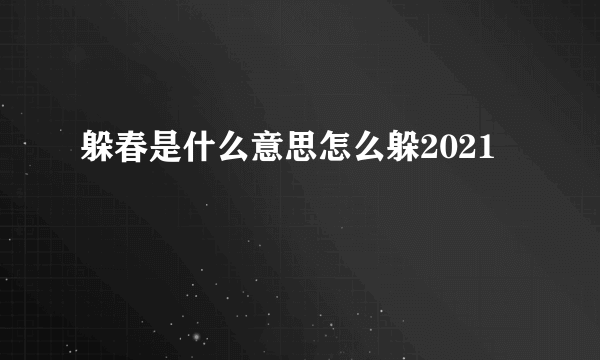 躲春是什么意思怎么躲2021