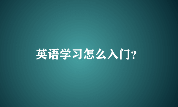 英语学习怎么入门？