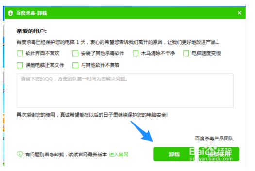 怎样才能删掉百度杀毒软件