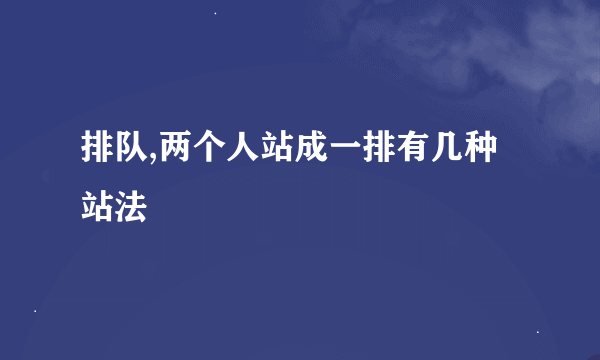 排队,两个人站成一排有几种站法