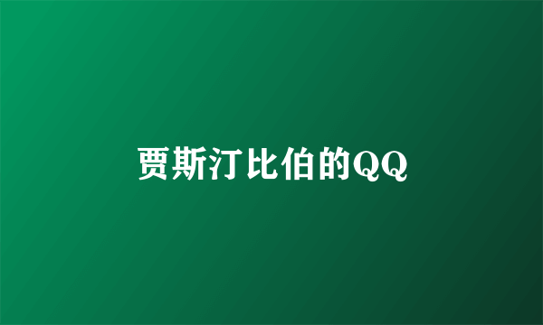 贾斯汀比伯的QQ