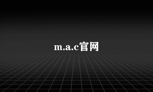 m.a.c官网