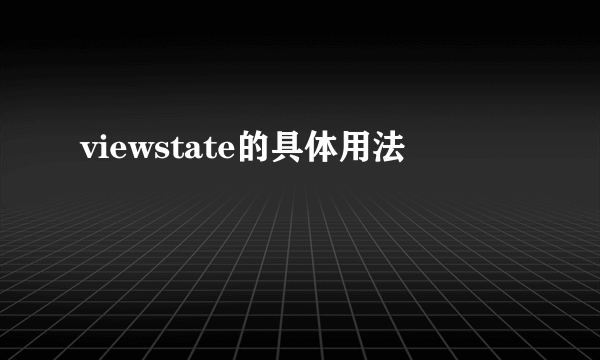 viewstate的具体用法