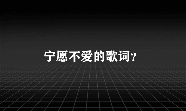 宁愿不爱的歌词？