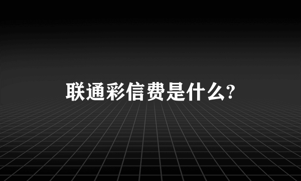 联通彩信费是什么?