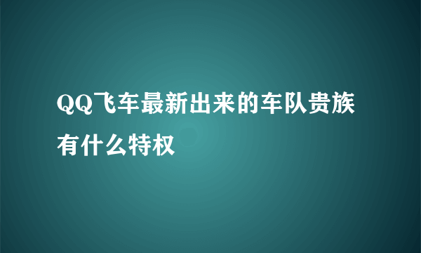 QQ飞车最新出来的车队贵族有什么特权