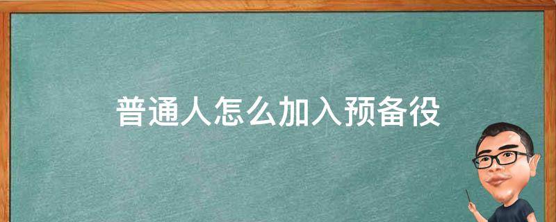 普通人怎么加入预备役