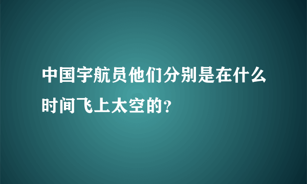 中国宇航员他们分别是在什么时间飞上太空的？