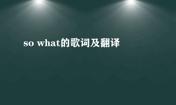 so what的歌词及翻译