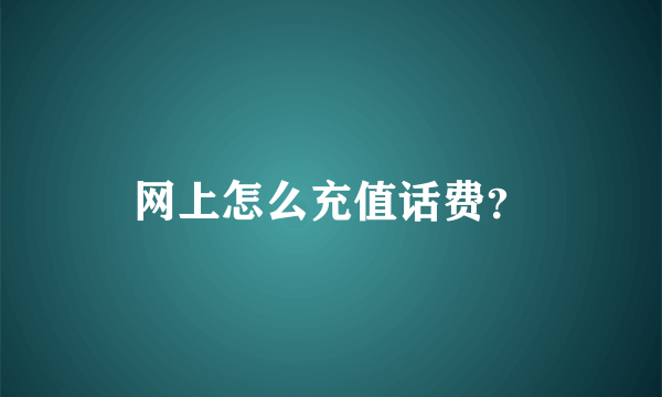 网上怎么充值话费？