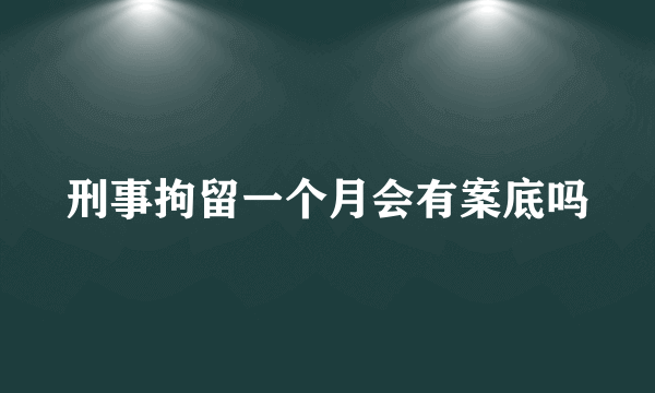 刑事拘留一个月会有案底吗