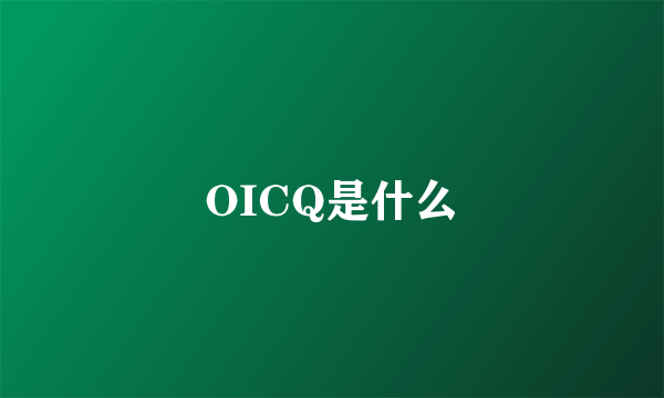 OICQ是什么