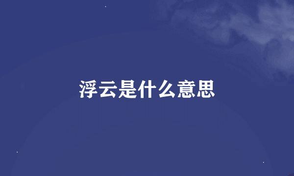 浮云是什么意思