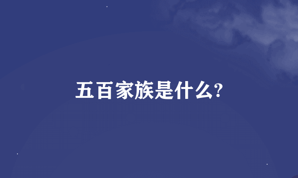 五百家族是什么?