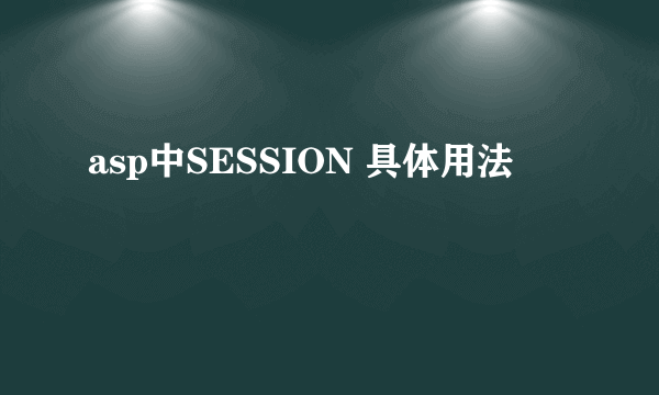 asp中SESSION 具体用法