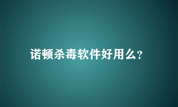 诺顿杀毒软件好用么？