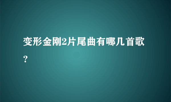 变形金刚2片尾曲有哪几首歌？