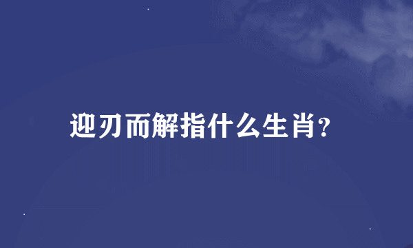 迎刃而解指什么生肖？