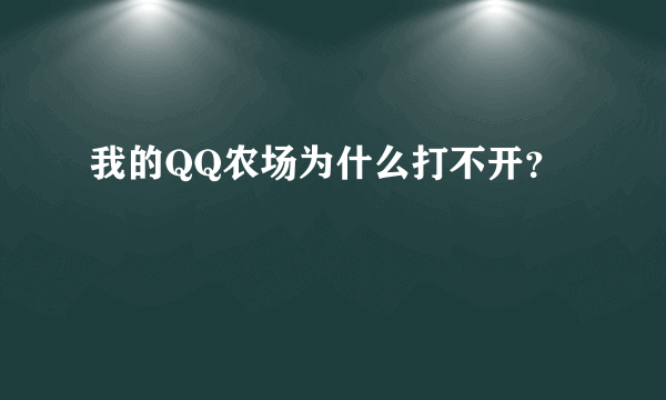 我的QQ农场为什么打不开？