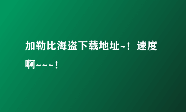 加勒比海盗下载地址~！速度啊~~~！