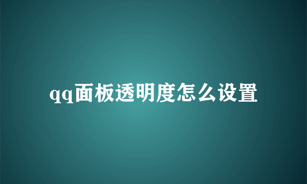 qq面板透明度怎么设置