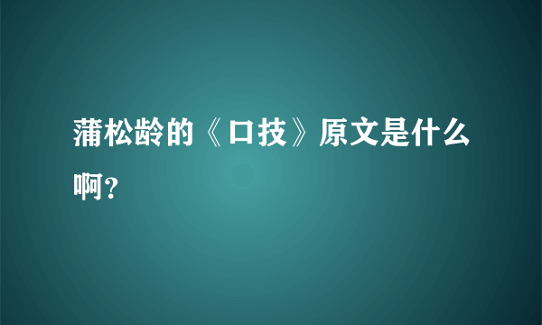 蒲松龄的《口技》原文是什么啊？