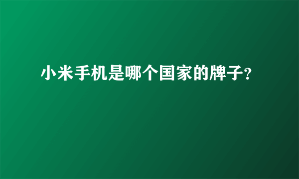 小米手机是哪个国家的牌子？