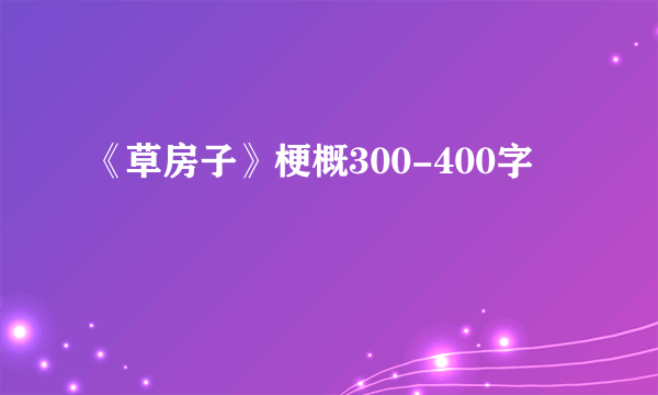 《草房子》梗概300-400字